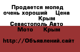 Продается мопед ,очень хороший. › Цена ­ 15 000 - Крым, Севастополь Авто » Мото   . Крым